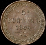 5 копеек 1864 ЕМ