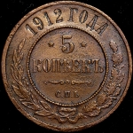 5 копеек 1912 СПБ
