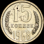 15 копеек 1968