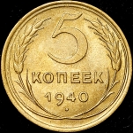 5 копеек 1940