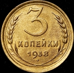 3 копейки 1938