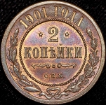 2 копейки 1901 СПБ
