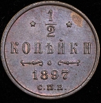 1/2 копейки 1897 СПБ