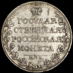 Рубль 1809 СПБ-МК