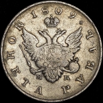 Рубль 1809 СПБ-МК