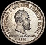Рубль 1883 "Коронационный" ЛШ