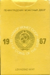 Годовой набор монет СССР 1987 ЛМД (в тверд. п/у) ЛМД