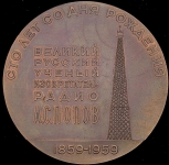 Медаль "100 лет со дня рождения А.С. Попова" 1959