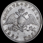 Рубль 1829 СПБ-НГ