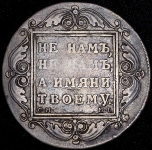 Рубль 1799 СМ-МБ