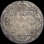 Рубль 1799 СМ-МБ