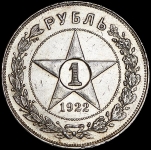 Рубль 1922 (АГ)