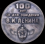 Медаль "100 лет со дня рождения В.И. Ленина" 1970 (КГБ) (в п/у)
