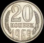 20 копеек 1969