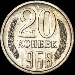 20 копеек 1968