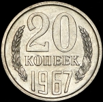 20 копеек 1967