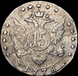 15 копеек 1778 СПБ