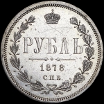 Рубль 1878 СПБ-НФ