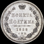 Полтина 1858 СПБ-ФБ