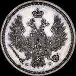 20 копеек 1858 СПБ-ФБ