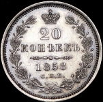20 копеек 1858 СПБ-ФБ