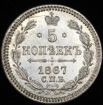 5 копеек 1867 СПБ-НI