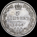 5 копеек 1846 СПБ-ПА