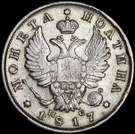 Полтина 1817 СПБ-ПС