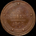 5 копеек 1802 ЕМ