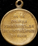 Медаль "В память войны 1853-1856"
