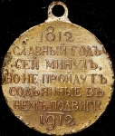 Медаль "100-летие Отечественной войны 1812 г."