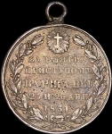 Медаль "За взятие Варшавы приступом" 1831