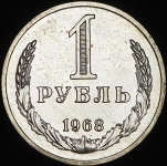 Рубль 1968