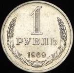 Рубль 1969
