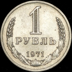 Рубль 1971
