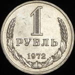 Рубль 1972