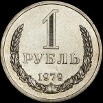 Рубль 1979