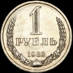 Рубль 1982