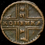 Копейка 1728