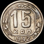 15 копеек 1942 (Фед. 300уе.)
