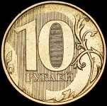 10 рублей (брак, без года)