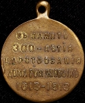 Медаль "300-летие царствования Дома Романовых" 1913