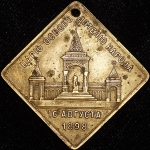 Жетон "На сооружение памятника Александру II в Кремле" 1898