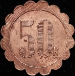 Платежный жетон 50 копеек "Императорское общество правельной охоты"
