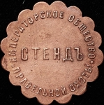 Платежный жетон 50 копеек "Императорское общество правельной охоты"