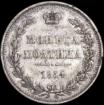 Полтина 1854 MW