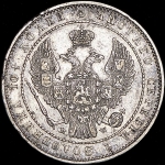 Полтина 1854 MW