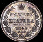 Полтина 1848 СПБ-НI