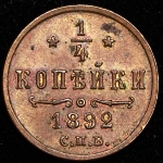 1/4 копейки 1892 СПБ