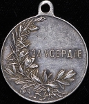 Медаль "За усердие" (Николай II)